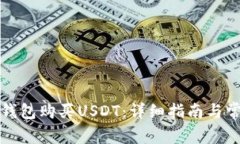 如何通过TP钱包购买USDT：