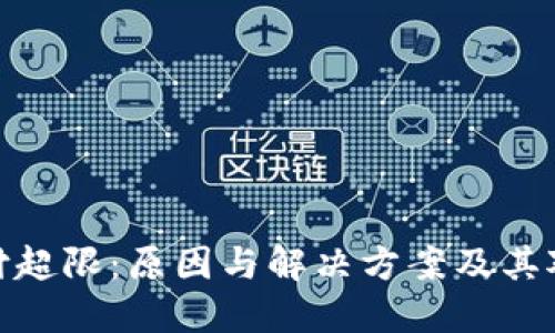 数字钱包支付超限：原因与解决方案及其对用户的影响