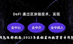 数字货币钱包选择指南：2023年最推荐的数字货币