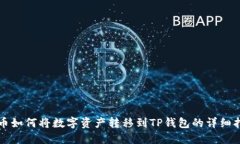 火币如何将数字资产转移