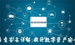  加密钱包多重签名详解：提升数字资产安全的新
