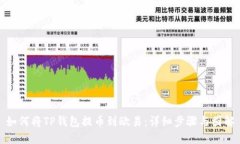 如何将TP钱包提币到欧易：