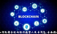 如何选择合适的银行数字人民币钱包：全面指南