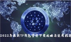 2022年最新TP钱包官方下载
