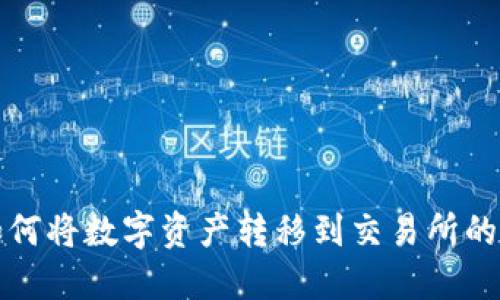 TP钱包如何将数字资产转移到交易所的详细指南