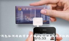 TP钱包如何将数字资产转移