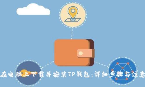 如何在电脑上下载并安装TP钱包：详细步骤与注意事项