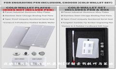 区块链钱包如何实现盈利？详解卖钱技巧与策略