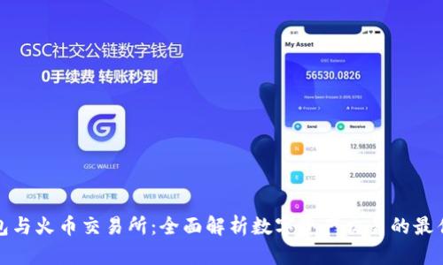 TP钱包与火币交易所：全面解析数字资产交易的最佳选择