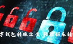 : 搞笑数字钱包转账文案，轻松娱乐转账更有趣！