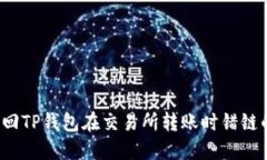 如何找回TP钱包在交易所转