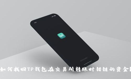 如何找回TP钱包在交易所转账时错链的资金？