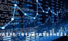 央行数字钱包：了解中国央行数字货币的发展与
