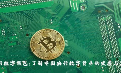央行数字钱包：了解中国央行数字货币的发展与应用