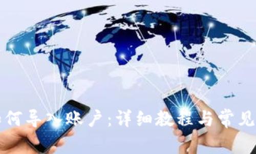 TP钱包如何导入账户：详细教程与常见问题解析