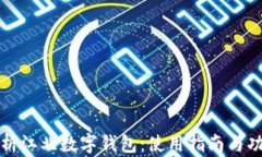 全面解析江北数字钱包：使用指南与功能详解