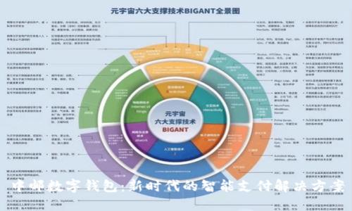 中邮数字钱包：新时代的智能支付解决方案