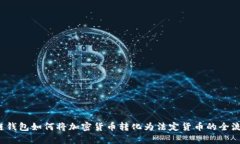  区块链钱包如何将加密货币转化为法定货币的全