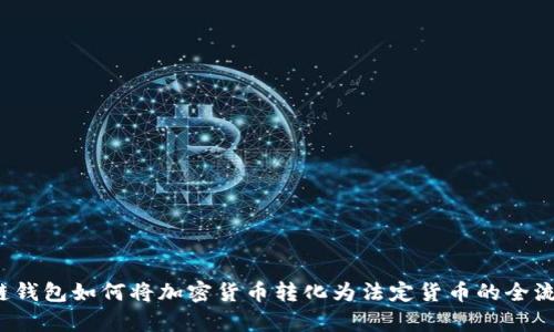  区块链钱包如何将加密货币转化为法定货币的全流程解析