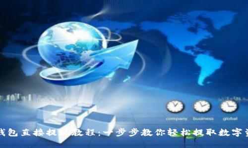 TP钱包直接提现教程：一步步教你轻松提取数字资产