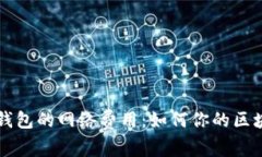 深入解析TP钱包的网络费用