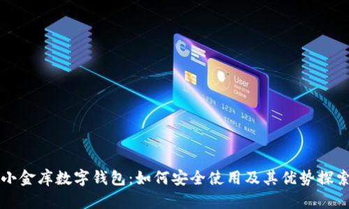 小金库数字钱包：如何安全使用及其优势探索