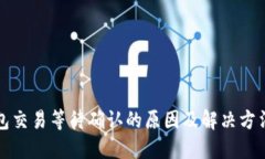 TP钱包交易等待确认的原因