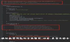 区块链数字钱包的全面解析：功能、类型及安全