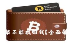 TP钱包被骗了能不能找回钱