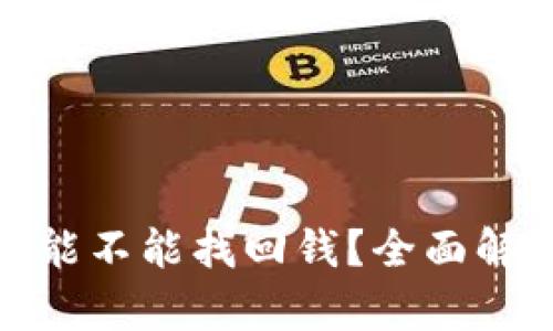 TP钱包被骗了能不能找回钱？全面解析与应对策略