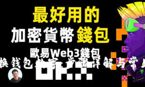 PS如何更换钱包数字：步骤详解与常见问题解析