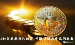PS如何更换钱包数字：步骤详解与常见问题解析