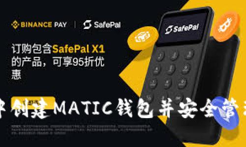 如何在TP钱包中创建MATIC钱包并安全管理你的加密资产
