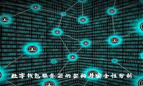 数字钱包服务器的架构与安全性分析
