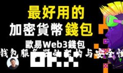 数字钱包服务器的架构与安全性分析