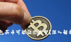 为什么TP钱包买币可能让你