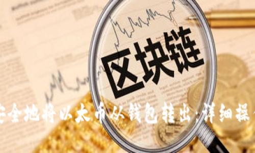 如何安全地将以太币从钱包转出：详细操作指南
