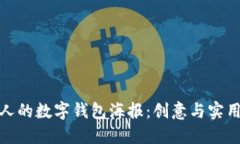 如何设计吸引人的数字钱包海报：创意与实用性