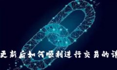 TP钱包更新后如何顺利进行