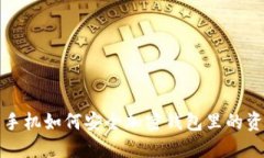 旧手机如何安全加密钱包里的资金