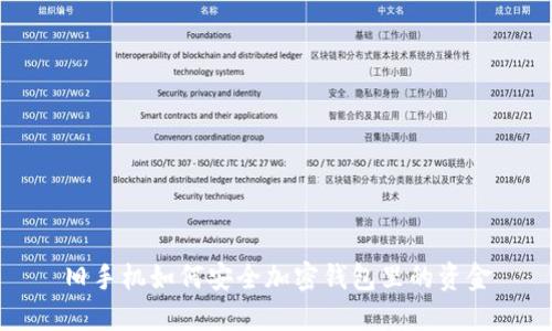 旧手机如何安全加密钱包里的资金