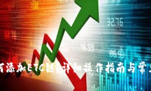 TP钱包如何添加ETC链？详细操作指南与常见问题解答