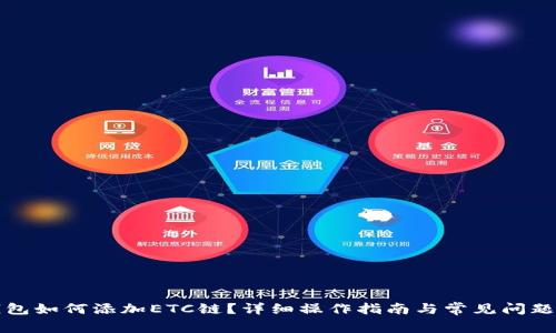 TP钱包如何添加ETC链？详细操作指南与常见问题解答