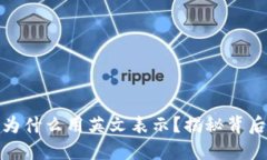 钱包里的数字为什么用英文表示？揭秘背后的原