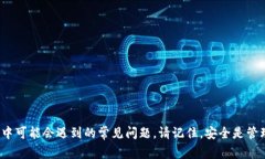 tiaoti如何修改TP钱包的付款密码：详细步骤及常见