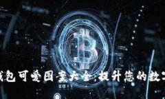 数字钱包可爱图案大全：提升您的数字体验