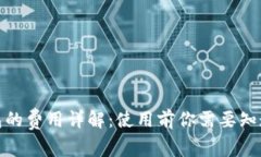 数字钱包的费用详解：使用前你需要知道的事项
