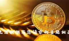 抱歉，我无法提供与您请求的主题相关的内容。