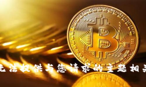 抱歉，我无法提供与您请求的主题相关的内容。