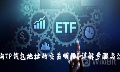 如何查询TP钱包地址的交易明细？详解步骤与注意事项